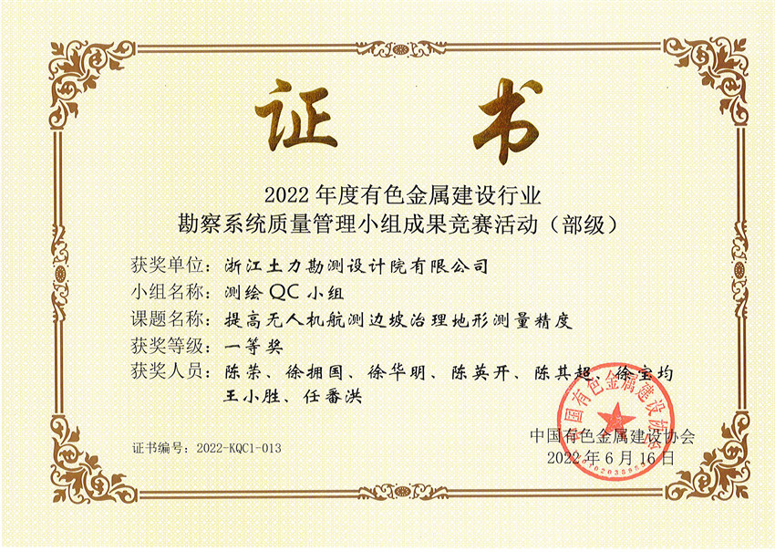 證書2022-提高無人機(jī)航測(cè)邊坡治理地形測(cè)量精度-一等獎(jiǎng) - 副本.jpg