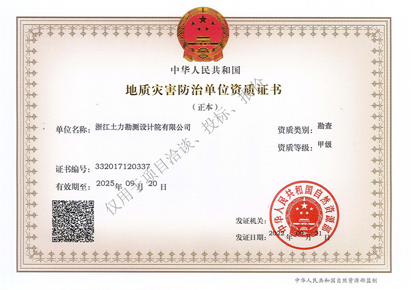 地質(zhì)災害防治單位勘查甲級資質(zhì)（正本）--水印 - 副本.jpg