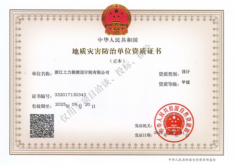 地質(zhì)災(zāi)害防治單位設(shè)計(jì)甲級(jí)資質(zhì)（正本）--水印 - 副本.jpg